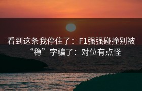 看到这条我停住了：F1强强碰撞别被“稳”字骗了：对位有点怪