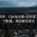 内部风声：CBA淘汰赛+双色球：同一个数据，两边都在提示