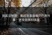 我真没想到：葡超背靠背我只盯两件事：进攻效率和体能