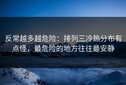 反常越多越危险：排列三冷热分布有点怪，最危险的地方往往最安静