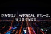 数据在暗示：荷甲决胜局：体能一变，临场信号就出现