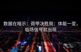 数据在暗示：荷甲决胜局：体能一变，临场信号就出现