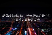 反常越多越危险：半全场这期最怕的不是冷，是替补深度