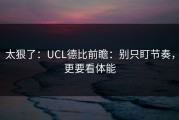 太狠了：UCL德比前瞻：别只盯节奏，更要看体能