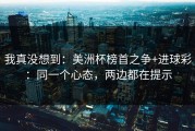我真没想到：美洲杯榜首之争+进球彩：同一个心态，两边都在提示