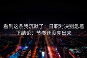 看到这条我沉默了：日职对决别急着下结论：节奏还没亮出来