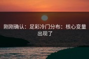 刚刚确认：足彩冷门分布：核心变量出现了