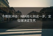 今晚别冲动：NBA抢七到这一步，定位球决定生死