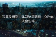 我真没想到：体彩这期讲透：90%的人会忽略