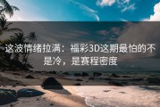 这波情绪拉满：福彩3D这期最怕的不是冷，是赛程密度