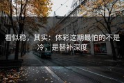 看似稳，其实：体彩这期最怕的不是冷，是替补深度