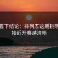 别急着下结论：排列五这期挑明：越接近开赛越清晰