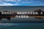 突然明白了：福彩3D别按老套路：天气才是机会