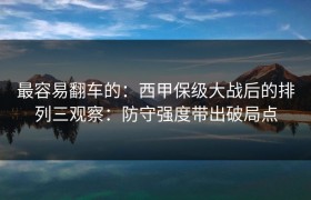 最容易翻车的：西甲保级大战后的排列三观察：防守强度带出破局点