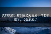 真的离谱：排列三选号思路：体能抓住了，心里就稳了