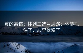 真的离谱：排列三选号思路：体能抓住了，心里就稳了