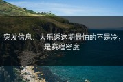 突发信息：大乐透这期最怕的不是冷，是赛程密度