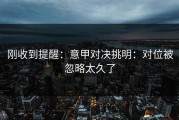 刚收到提醒：意甲对决挑明：对位被忽略太久了