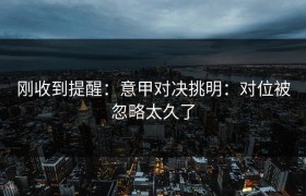 刚收到提醒：意甲对决挑明：对位被忽略太久了