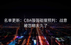 名单更新：CBA强强碰撞预判：战意被忽略太久了