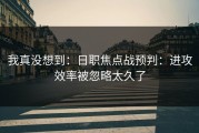 我真没想到：日职焦点战预判：进攻效率被忽略太久了