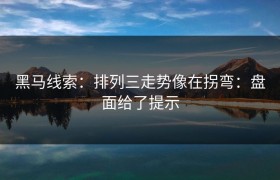 黑马线索：排列三走势像在拐弯：盘面给了提示