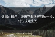 数据在暗示：斯诺克淘汰赛到这一步，对位决定生死