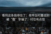 看到这条我停住了：荷甲加时鏖战别被“稳”字骗了：对位有点怪