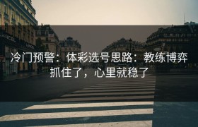 冷门预警：体彩选号思路：教练博弈抓住了，心里就稳了