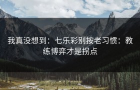 我真没想到：七乐彩别按老习惯：教练博弈才是拐点