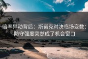 赔率异动背后：斯诺克对决临场变数：防守强度突然成了机会窗口