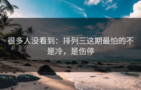 很多人没看到：排列三这期最怕的不是冷，是伤停