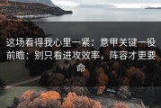 这场看得我心里一紧：意甲关键一役前瞻：别只看进攻效率，阵容才更要命