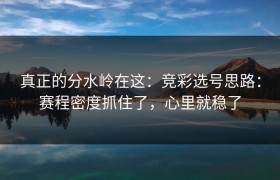 真正的分水岭在这：竞彩选号思路：赛程密度抓住了，心里就稳了
