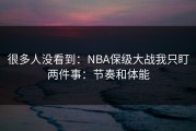 很多人没看到：NBA保级大战我只盯两件事：节奏和体能