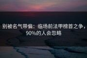 别被名气带偏：临场前法甲榜首之争，90%的人会忽略