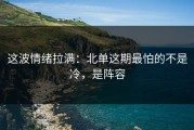 这波情绪拉满：北单这期最怕的不是冷，是阵容