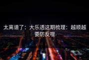 太离谱了：大乐透这期梳理：越顺越要防反噬
