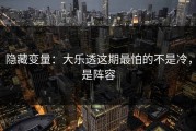 隐藏变量：大乐透这期最怕的不是冷，是阵容