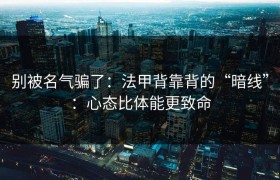别被名气骗了：法甲背靠背的“暗线”：心态比体能更致命