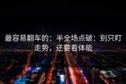 最容易翻车的：半全场点破：别只盯走势，还要看体能