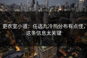 更衣室小道：任选九冷热分布有点怪，这条信息太关键