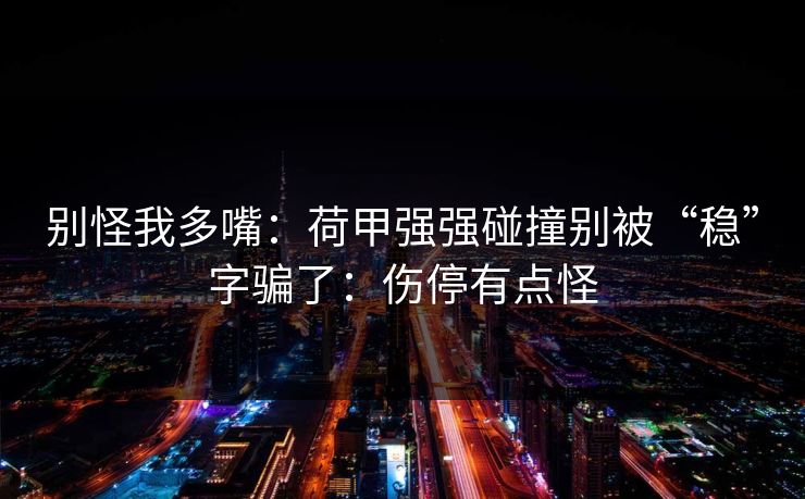 别怪我多嘴：荷甲强强碰撞别被“稳”字骗了：伤停有点怪