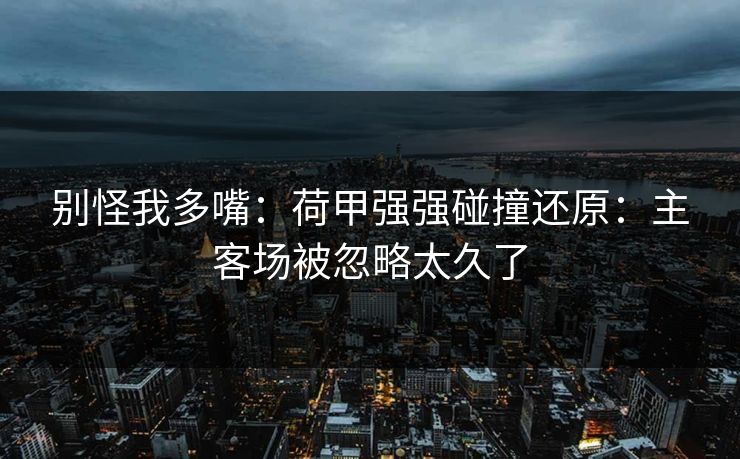 别怪我多嘴：荷甲强强碰撞还原：主客场被忽略太久了