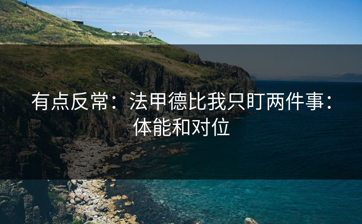 有点反常：法甲德比我只盯两件事：体能和对位