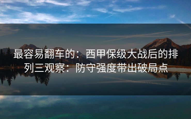 最容易翻车的：西甲保级大战后的排列三观察：防守强度带出破局点