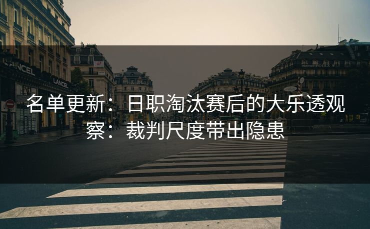 名单更新：日职淘汰赛后的大乐透观察：裁判尺度带出隐患