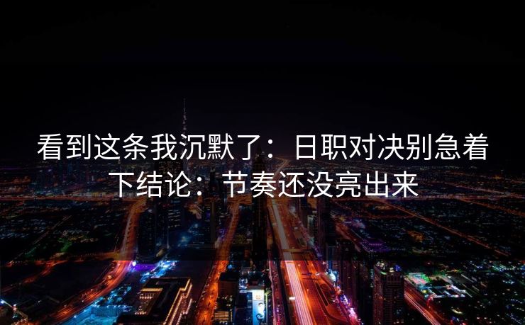 看到这条我沉默了：日职对决别急着下结论：节奏还没亮出来